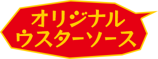 オリジナルウスターソース